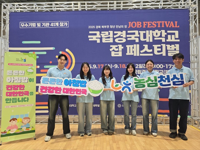 ▲ 국립경국대에서 지난 17일부터 18일까지 이틀간 열린 잡 페스티벌에서 NH농협은행의 대학생 홍보단 엔돌핀이 주최 측 부스 한켠을 활기차게 채우며 ‘농심천심’운동을 알리는 뜻깊은 시간을 가졌다.ⓒ경북농협