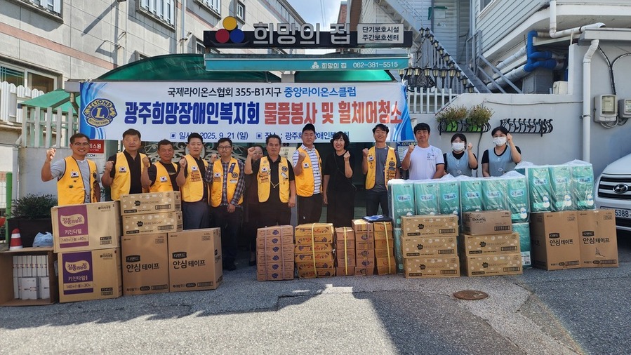 ▲ 중앙라이온스클럽(회장 황정식)은 지난 21일 광주시 서구 희망 장애인 복지회에 물품(기저귀, 휴지, 세탁세제, 물티슈 등:170만 원 상당)봉사후 기념촬영을 하고있다.ⓒ중앙라이온스클럽 제공