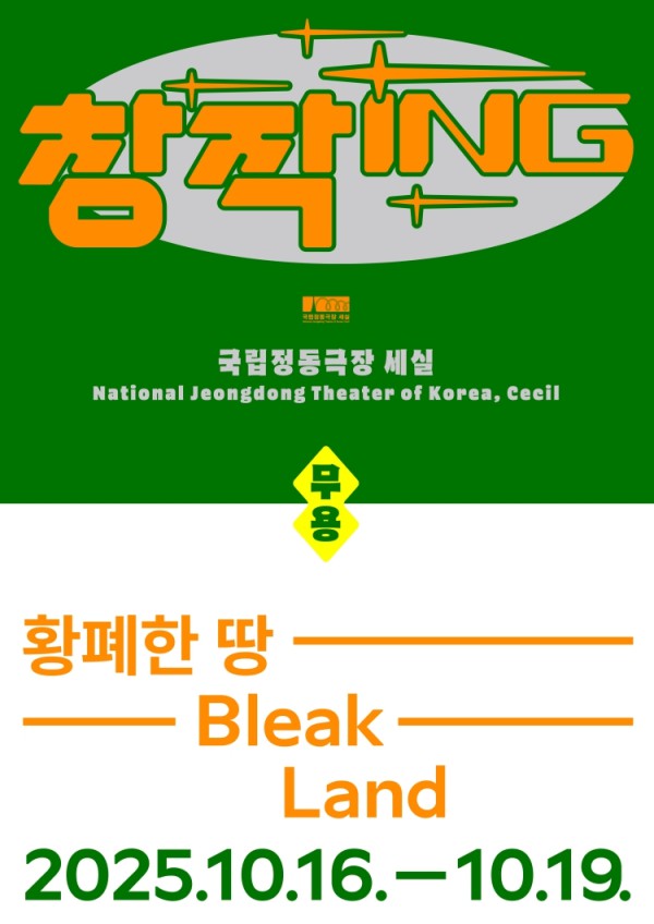 ▲ 국립정동극장의 2025년 창작ing 여덟 번째 작품 무용 '황폐한 땅' 포스터.ⓒ국립정동극장