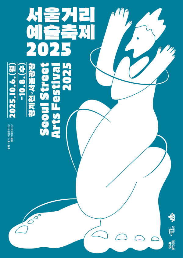 ▲ '서울거리예술축제2025' 포스터.ⓒ서울문화재단