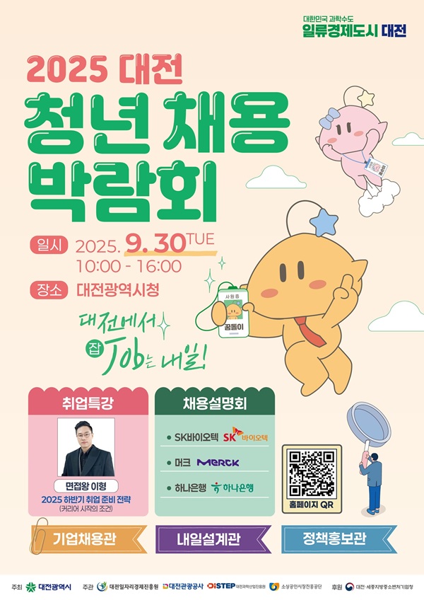 ▲ ‘2025 대전 청년채용박람회’개최 안내 홍보물.ⓒ대전시
