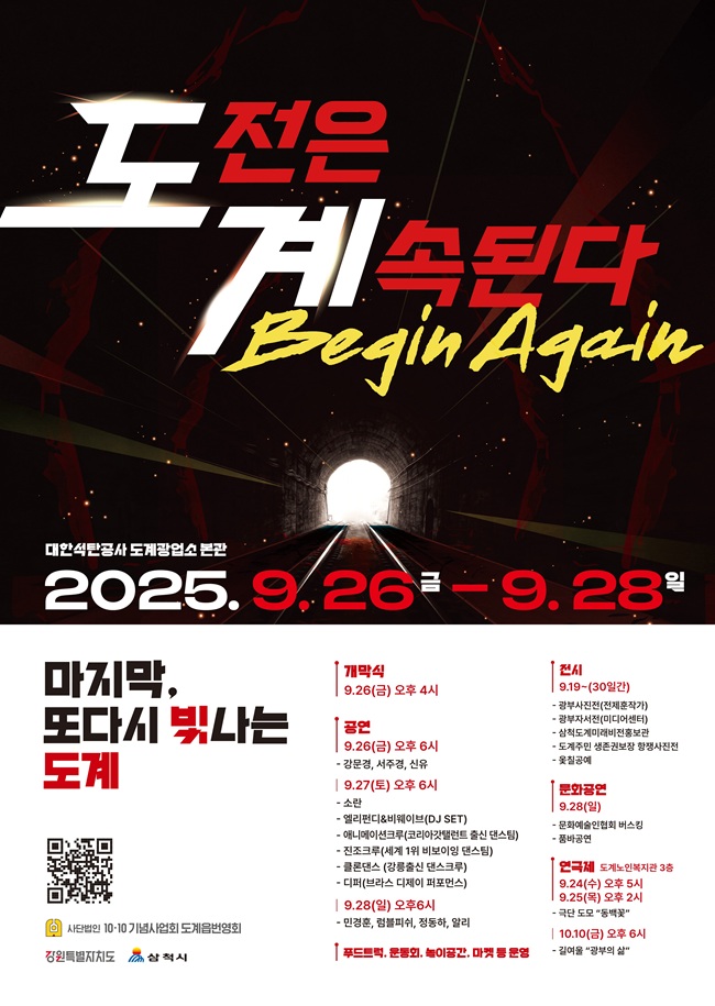 ▲ '도전은 계속된다. Begin Again' 행사 포스터. ⓒ삼척시