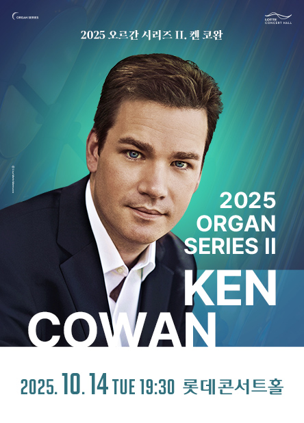 ▲ 2025 오르간 시리즈 II. 켄 코완 오르간 리사이틀 포스터.ⓒ롯데문화재단