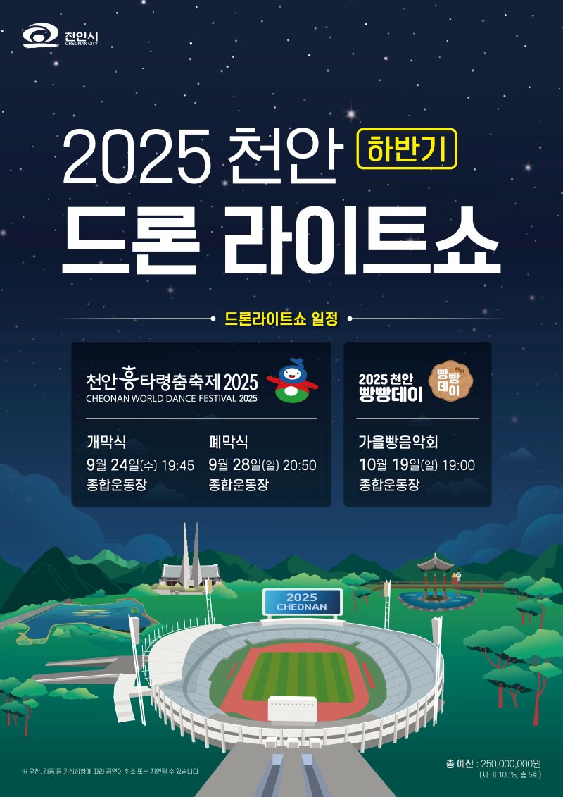 ▲ ‘2025 천안 드론라이트쇼’ 를 알리는 홍보문.ⓒ천안시