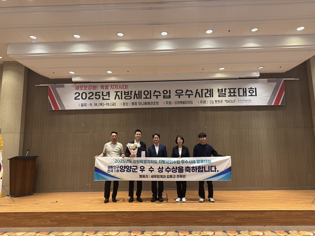 ▲ 양양군이 지난 19일 평창 모나 용평리조트에서 열린 '2025 지방세외수입 우수사례 발표대회'에서 신규수입원발굴 부문 우수상을 수상했다. ⓒ양양군