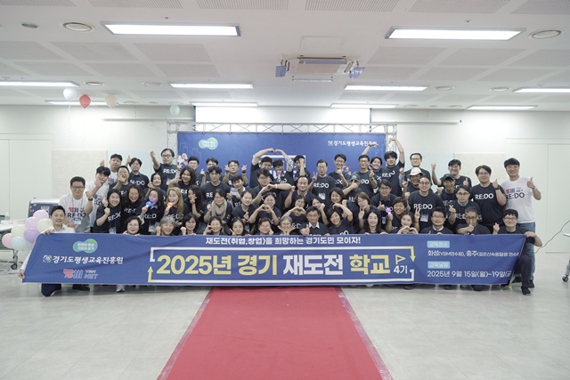 ▲ '2025년 경기 재도전학교' 4기 단체사진. ⓒ경기도 제공