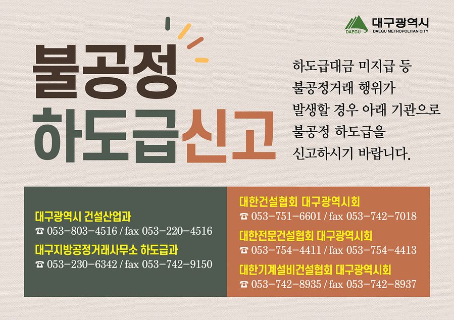 ▲ 불공정하도급신고 홍보물.ⓒ대구시