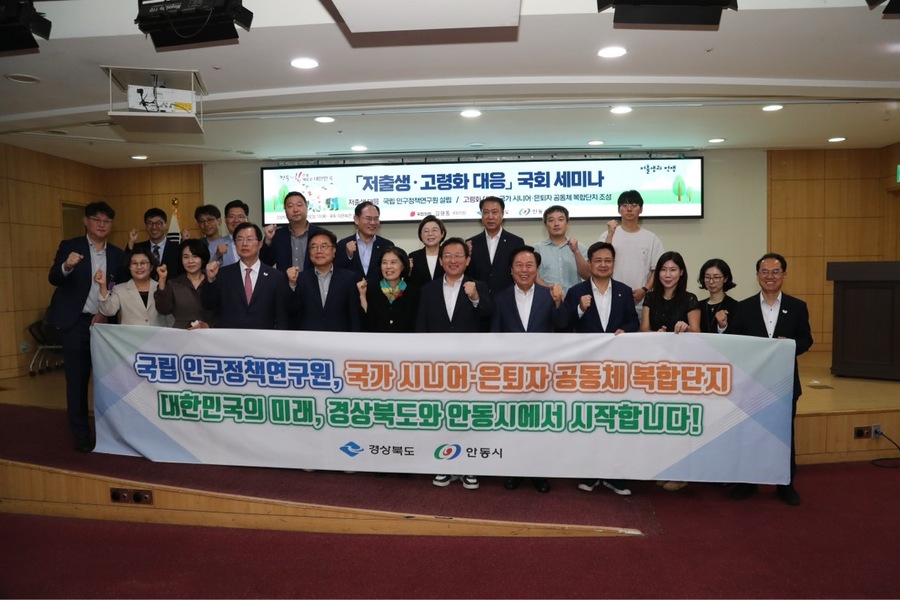 ▲ 경북도, 안동시, 김형동 국회의원실은 19일 국회의원회관에서 ‘국립 인구정책 연구원 설립’과 ‘국가 시니어·은퇴자 복합단지 조성’을 주제로 저출생·고령화 대응 국회 세미나를 개최했다.ⓒ경북도