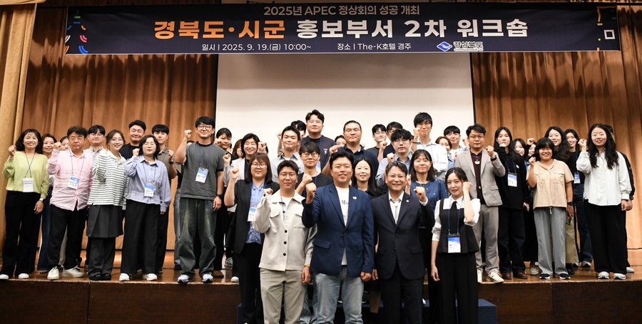 ▲ 경북도는 19일 경주에서 ‘2025년 APEC 정상회의 성공 개최를 위한 도, 시군 홍보부서 2차 워크숍’을 열고, 2025년 APEC 정상회의의 막바지 홍보 점검과 실행력 강화를 위한 협력 방안을 논의했다.ⓒ경북도