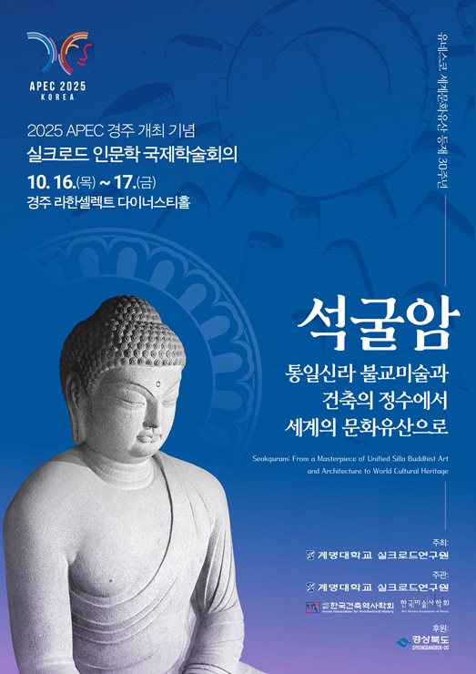 ▲ 실크로드 인문학 국제학술회의 포스터.ⓒ계명대