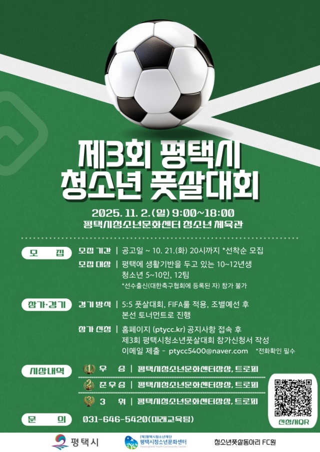 ▲ ‘제3회 평택시 청소년 풋살대회’ 모집 포스터ⓒ평택시청소년문화센터 제공