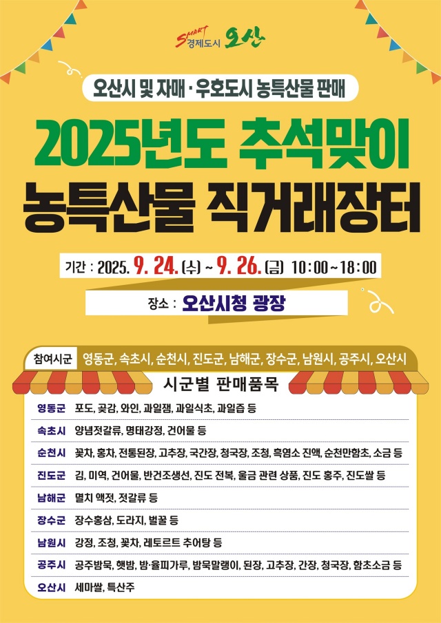 ▲ 추석맞이 자매도시 농특산물 직거래장터 개장 포스터ⓒ오산시 제공