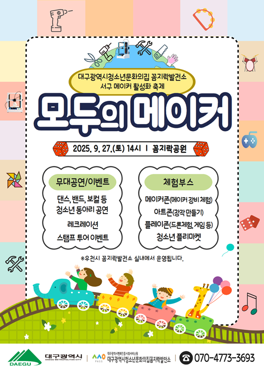 ▲ 대구시청소년문화의집 꼼지락발전소 모두의 메이커 홍보 포스터.ⓒ대구시행복진흥원