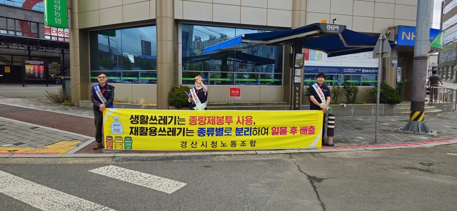 ▲ 경산시 환경관리원 노동조합(위원장 남상복)은 18일 노조 창립 20주년을 맞이해 영남대 정문 및 압량읍 농협사거리 일원에서 환경관리원 23명이 참여한 가운데 ‘올바른 생활쓰레기 배출 캠페인’을 전개했다.ⓒ경산시