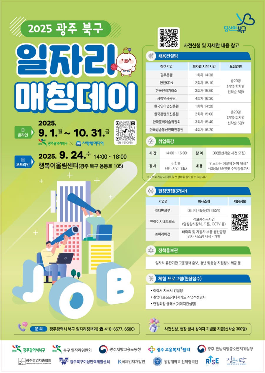 ▲ 북구 일자리매칭데이 포스터ⓒ광주시 북구청 제공