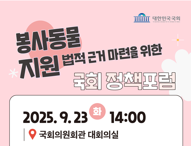 ▲ 사단법인 지속가능발전연구소 마침표가 오는 23일 국회에서 개최 예정인  '봉사동물 지원 법적 근거 마련을 위한 국회 정책포럼' 홍보 포스터. ⓒ사단법인 마침표 제공