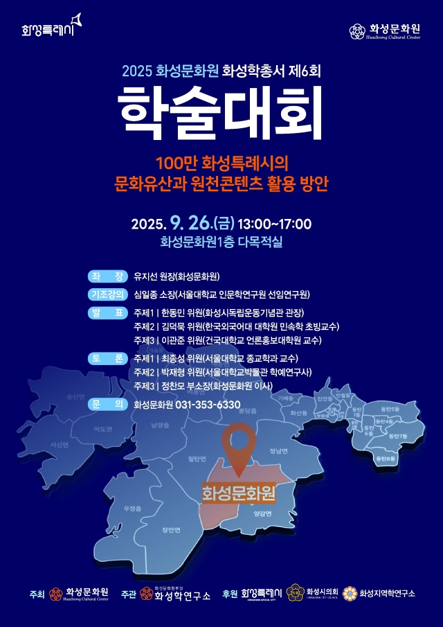 ▲ 화성학총서 학술대회 포스터ⓒ화성문화원 제공