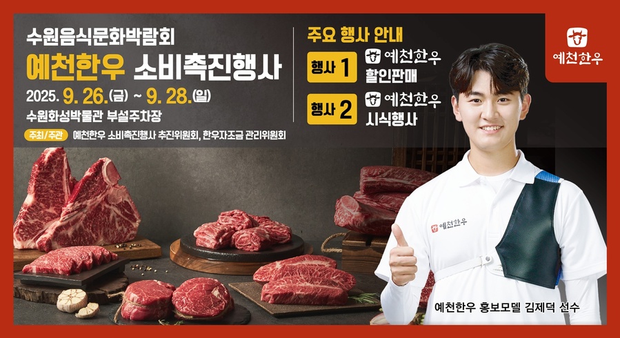 ▲ 예천군(군수 김학동)은 오는 26일부터 28일까지 3일간 수원화성박물관 부설주차장에서 열리는 ‘2025년 수원음식문화박람회’에서 예천한우 소비촉진행사를 진행한다.ⓒ예천군