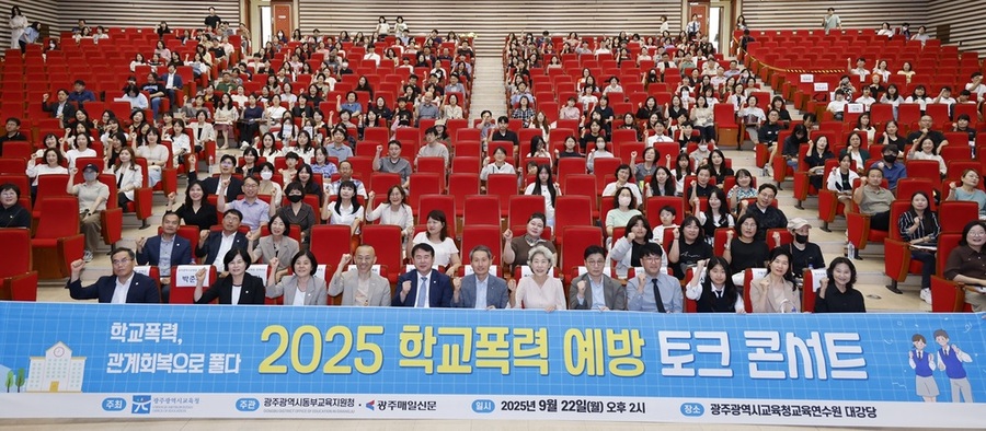 ▲ 광주동부교육지원청, ‘학교폭력 예방 토크콘서트’ 개최ⓒ광주시교육청 제공