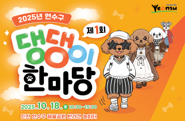 ▲ ‘행복하개! 모두 즐기개!’ 제1회 댕댕이 한마당 포스터. ⓒ인천 연수구 제공
