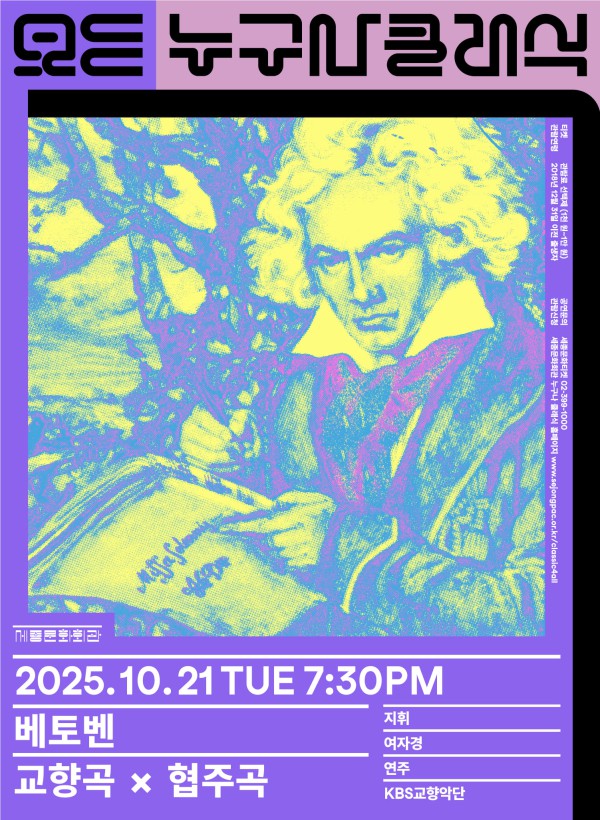 ▲ 10월 '누구나 클래식' 포스터.ⓒ세종문화회관