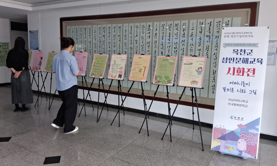 ▲ 옥천군 안남어머니학교와 안내행복한학교가 주최한 2025년 문해교육 프로그램 중 학습자들이 완성한 시화 작품 전시회가 옥천군청 현관에서 열리고 있다.ⓒ옥천군