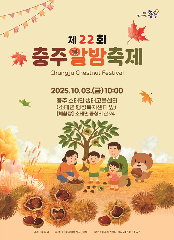 ▲ 제22회 충주알밤축제 포스터.ⓒ충주시