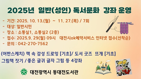 ▲ 어반스케치·그림책·뜨개 굿즈 등 4개 과정 안내 홍보물.ⓒ대전시