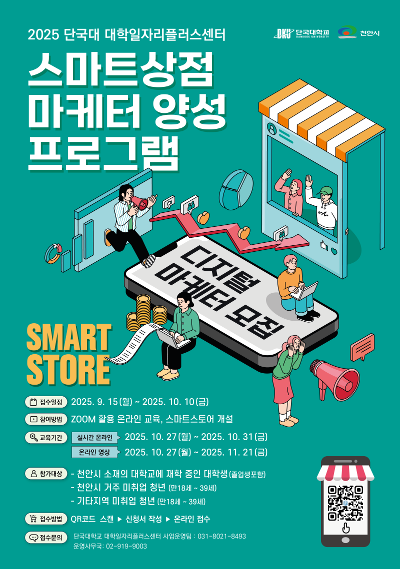 ▲ 단국대학교 대학일자리플러스센터와 천안시가 손잡고 벌이는 '2025 스마트상점 마케터 양성 프로그램' 안내문.ⓒ단국대