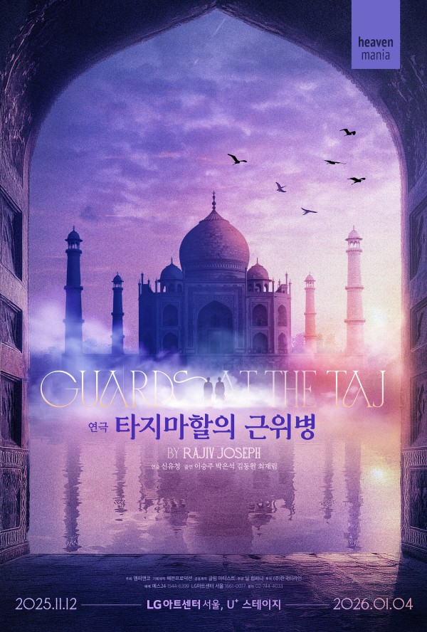 ▲ 연극 '타지마할의 근위병' 포스터.ⓒ해븐프로덕션