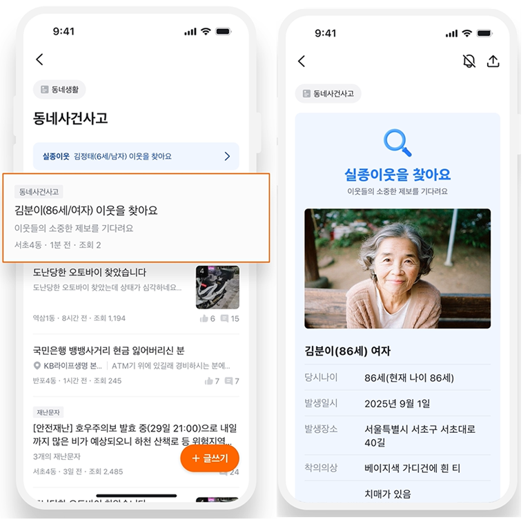 ▲ 당근 앱 내 실종자 정보 구동화면. ⓒ경찰청