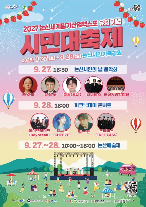 ▲ 2027논산세계딸기산업엑스포 유치 기념 시민대축제 포스터.ⓒ논산시