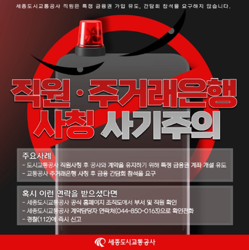 ▲ 사칭 사기 기승 홍보 이미지.ⓒ세종도시교통공사