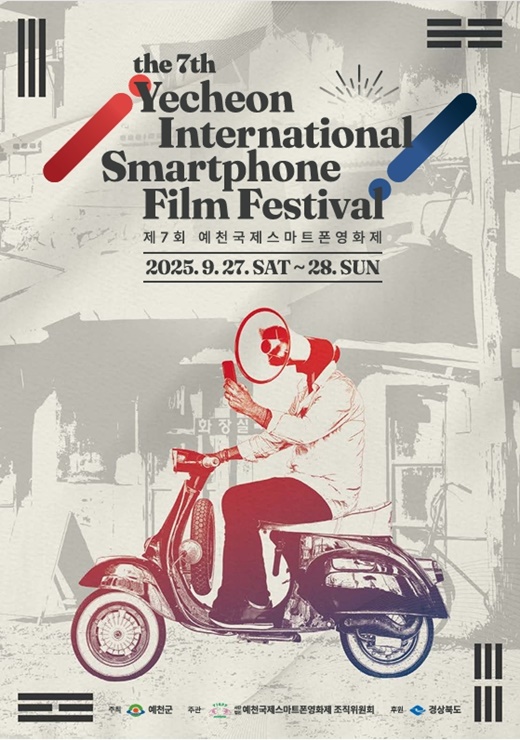 ▲ 제7회 예천국제스마트폰영화제 포스터.ⓒ예천군