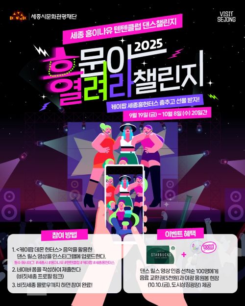 ▲ 흥문아 열려라 챌린지 이미지.ⓒ세종시문화관광재단