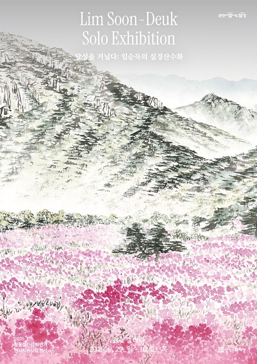 ▲ 2025년 09월 23일_임순득 개인전 '달성을-거닐다' 웹포스터.ⓒ달성문화재단