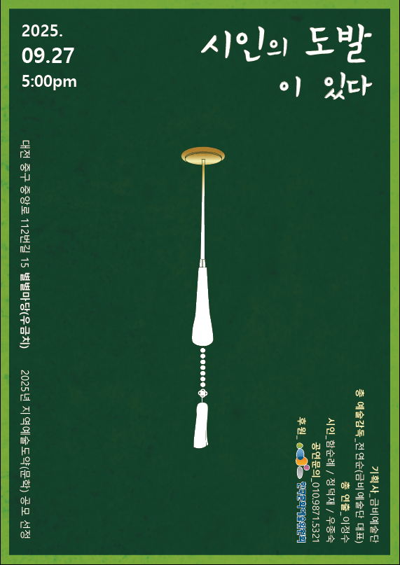 ▲ 대전문화재단이 오는 27일 개최하는‘시인의 도발’홍보물.ⓒ대전문화재단