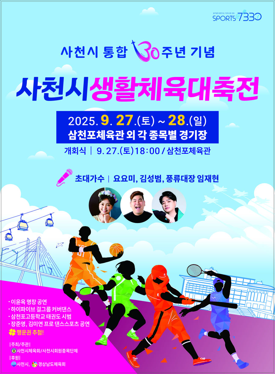 ▲ 사천시생활체육대축전 안내 포스터ⓒ사천시