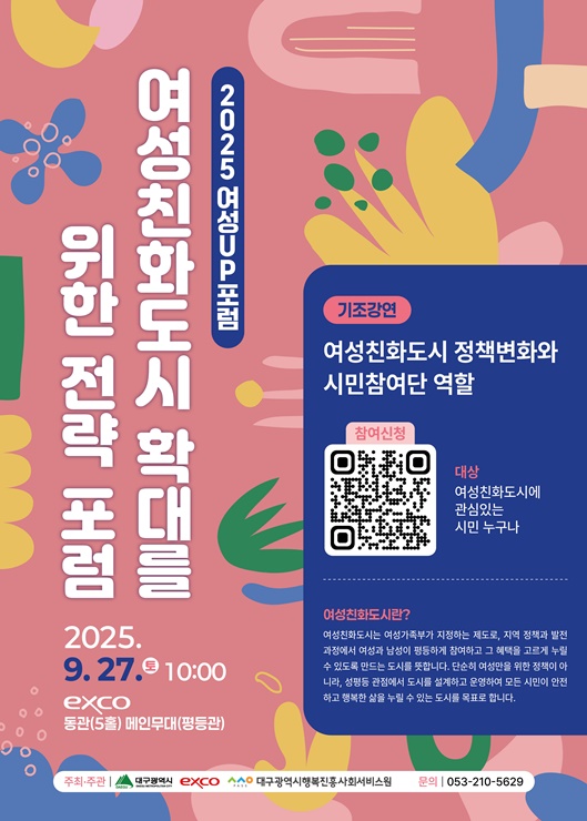 ▲ 여성친화도시 확대를 위한 전략 포럼 포스터.ⓒ대구행복진흥원