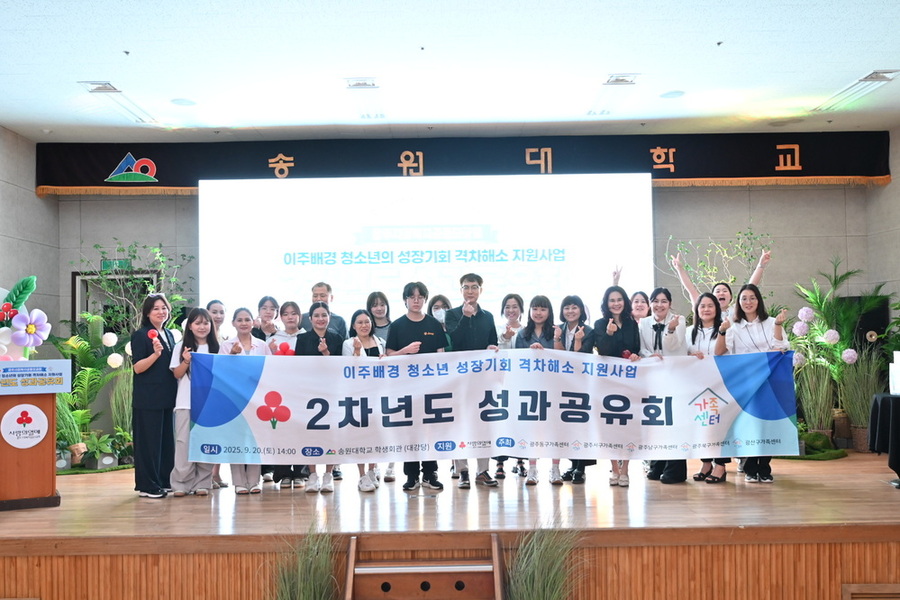 ▲ ‘이주배경 청소년 성장기회 격차해소 지원사업’ 2차년도 성과공유회를 성황리에 개최ⓒ광산구가족센터 제공