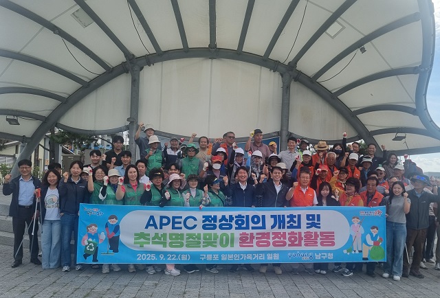 ▲ 포항시 남구청은 지난 22일 구룡포 일본인가옥거리 일원에서 ‘APEC 정상회의 개최 대비 및 추석맞이 환경정화활동’을 실시했다.ⓒ포항시