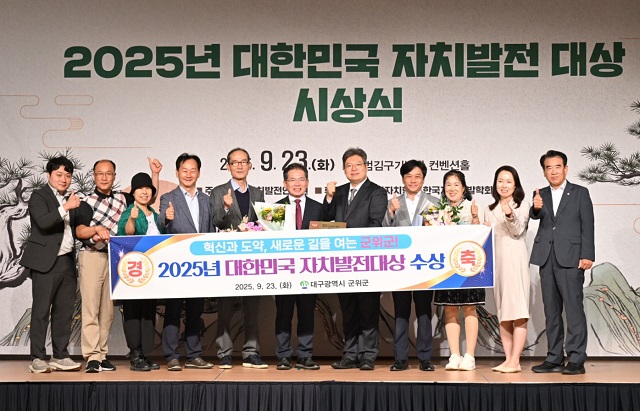▲ 군위군이 23일 서울 백범김구기념관에서 열린 ‘2025년 대한민국 자치발전 대상’ 시상식에서 기초자치단체 부문 대상을 수상 후 기념촬영을 하고 있다.ⓒ군위군