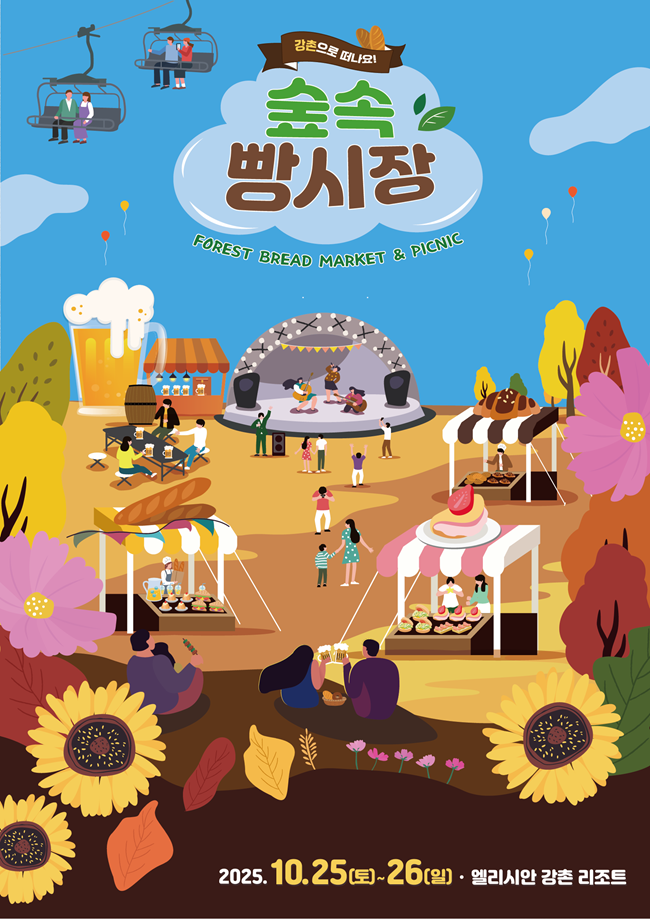 ▲ 제3회 '숲 속 빵 시장' 포스터. ⓒ엘리시안 강촌 리조트
