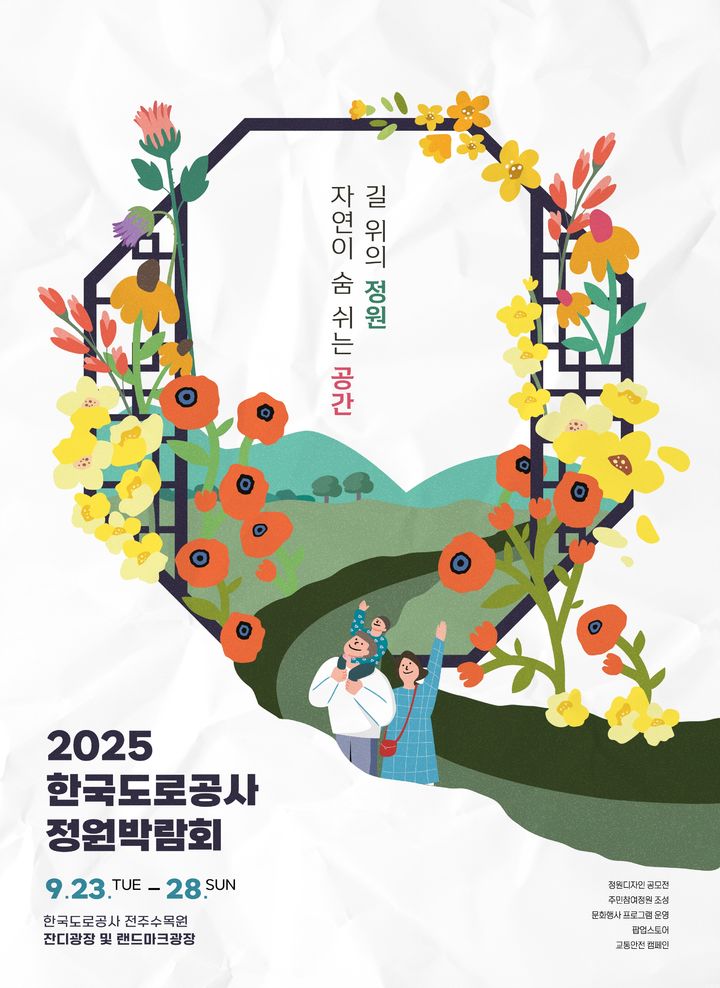 ▲ 한국도로공사가 23~28일 전북 전주시 전주수목원에서 여는 '길 위의 정원, 자연이 숨 쉬는 공간' 정원박람회 포스터 ⓒ한국도로공사