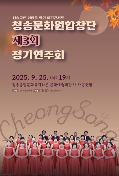 ▲ 청송문화원합창단 제3회 정기연주회 포스터.ⓒ청송군