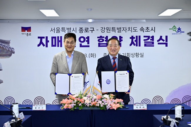 ▲ 강원도 속초시(시장 이병선)와 서울 종로구(구청장 정문헌)가 23일 종로구청 기획상황실에서 친선결연 협약을 체결했다. 이날 협약식에는 이병선 속초시장과 정문헌 종로구청장, 방원욱 속초시의회의장을 비롯해 양 도시 관계자 등 30여 명이 참석했다. 양 도시는 이번 협약을 통해 행정, 관광, 문화, 경제 등 다양한 분야에서 지속적인 교류를 추진하며 우호 증진을 도모한다. 이병선 속초시장은 