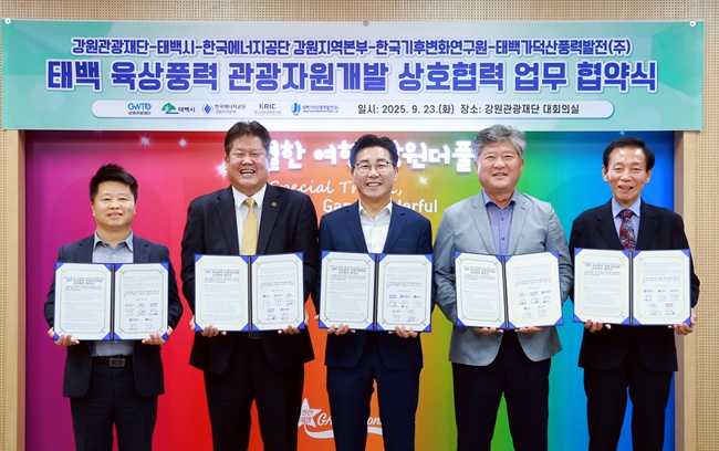 ▲ 강원도 태백시(시장 이상호)가 23일 강원관광재단 회의실에서 이상호 태백시장, 김종호 한국에너지공단 강원지역본부장, 김동일 한국기후변화연구원장, 최성현 강원관광재단 대표이사, 한기덕 태백가덕산풍력발전 대표이사가 참석한 가운데 '태백 육상풍력 관광자원개발 상호협력'을 위한 다자간 업무협약을 체결했다. 협약에 따라 이들 기관들은 풍력 발전 시설 연계 관광단지 조성, 체험형 에너지 교육 프로그램 개발, 고원 지대 특화 관광상품 기획 등 여러 분야에서 상호 협력한다. ⓒ태백시