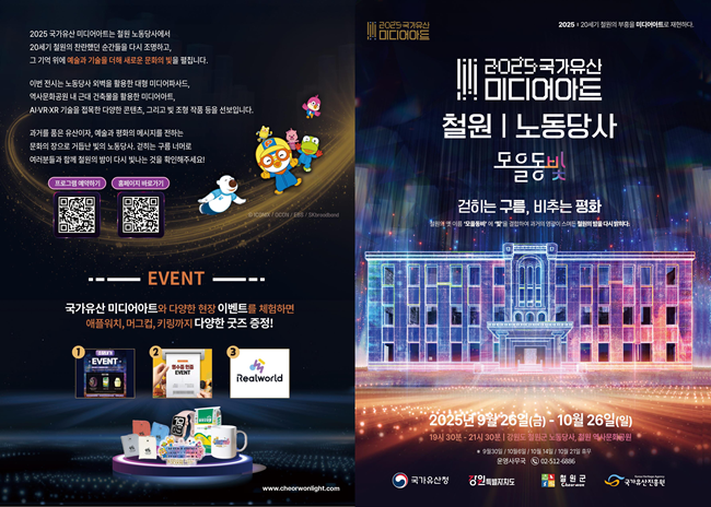 ▲ 2025 국가유산 미디어아트 철원 노동당사 행사 리플렛. ⓒ철원군