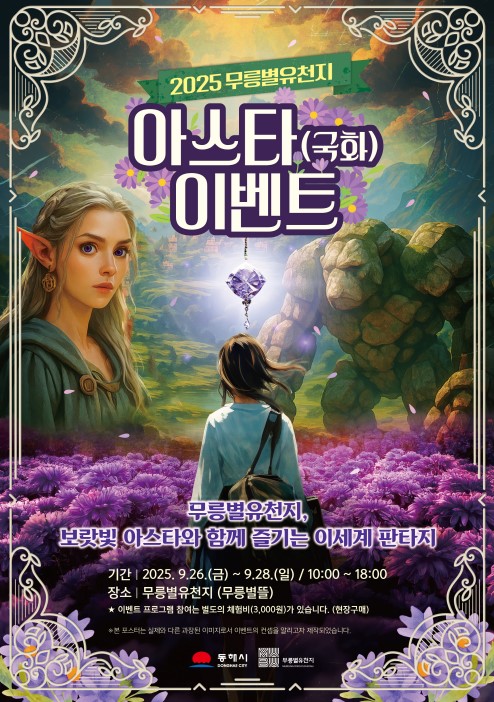 ▲ 동해시가 오는 26일부터 28일까지 무릉별유천지에서 '제1회 아스타 이벤트'를 개최한다. ⓒ동해시