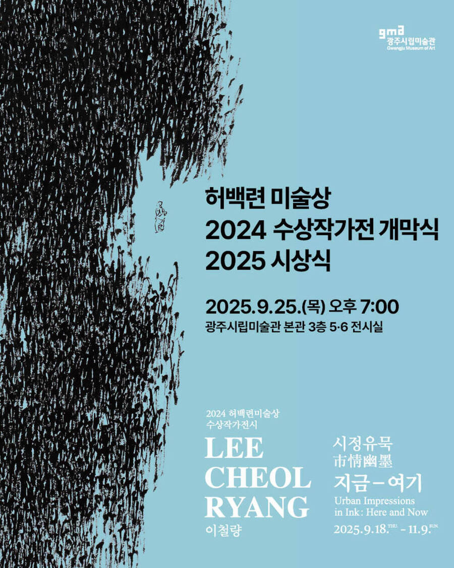 ▲ 포스터_허백련미술상ⓒ광주광역시 제공